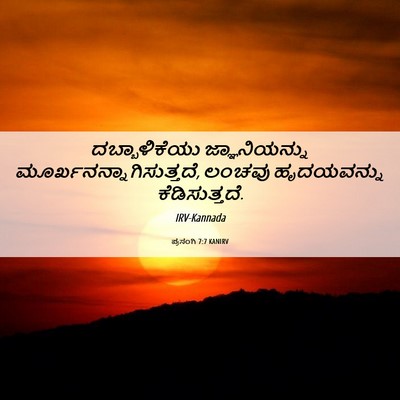 Picture 06 - ಪ್ರಸಂಗಿ 7:7 KANIRV - ದಬ್ಬಾಳಿಕೆಯು - Bible Verse Picture