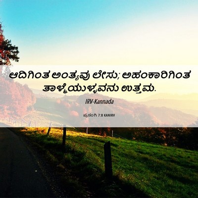Picture 06 - ಪ್ರಸಂಗಿ 7:8 KANIRV - ಆದಿಗಿಂತ ಅಂತ್ಯವು - Bible Verse Picture
