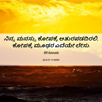 Picture 06 - ಪ್ರಸಂಗಿ 7:9 KANIRV - ನಿನ್ನ ಮನಸ್ಸು - Bible Verse Picture