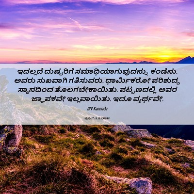 Picture 06 - ಪ್ರಸಂಗಿ 8:10 KANIRV - ಇದಲ್ಲದೆ ದುಷ್ಟರಿಗೆ - Bible Verse Picture