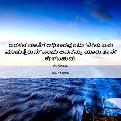 Picture 06 - ಪ್ರಸಂಗಿ 8:4 KANIRV - ಅರಸನ ಮಾತಿಗೆ - Bible Verse Picture