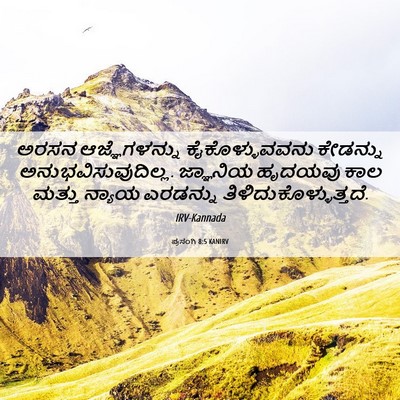 Picture 06 - ಪ್ರಸಂಗಿ 8:5 KANIRV - ಅರಸನ ಆಜ್ಞೆಗಳನ್ನು - Bible Verse Picture