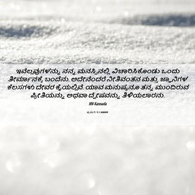 Picture 06 - ಪ್ರಸಂಗಿ 9:1 KANIRV - ಇವೆಲ್ಲವುಗಳನ್ನು - Bible Verse Picture