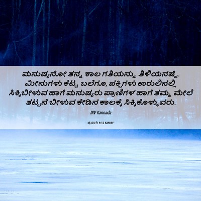 Picture 06 - ಪ್ರಸಂಗಿ 9:12 KANIRV - ಮನುಷ್ಯನೋ ತನ್ನ ಕಾಲ - Bible Verse Picture