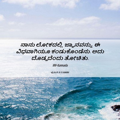 Picture 06 - ಪ್ರಸಂಗಿ 9:13 KANIRV - ನಾನು ಲೋಕದಲ್ಲಿ - Bible Verse Picture
