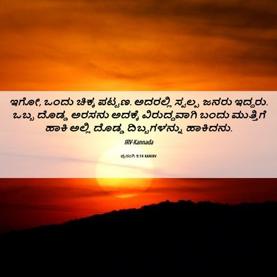 Picture 06 - ಪ್ರಸಂಗಿ 9:14 KANIRV - ಇಗೋ, ಒಂದು ಚಿಕ್ಕ - Bible Verse Picture