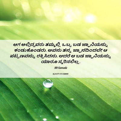 Picture 06 - ಪ್ರಸಂಗಿ 9:15 KANIRV - ಆಗ ಅಲ್ಲಿದ್ದವರು - Bible Verse Picture