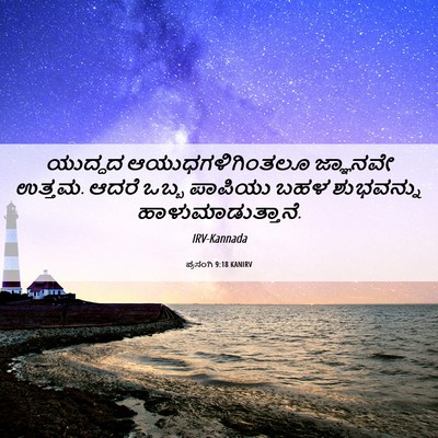 Picture 06 - ಪ್ರಸಂಗಿ 9:18 KANIRV - ಯುದ್ಧದ - Bible Verse Picture