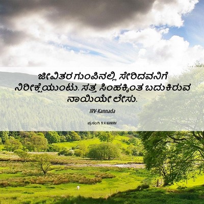 Picture 06 - ಪ್ರಸಂಗಿ 9:4 KANIRV - ಜೀವಿತರ ಗುಂಪಿನಲ್ಲಿ - Bible Verse Picture