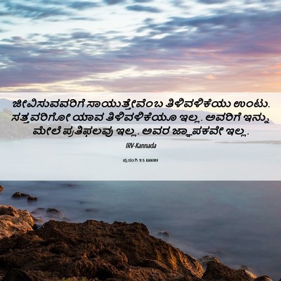Picture 06 - ಪ್ರಸಂಗಿ 9:5 KANIRV - ಜೀವಿಸುವವರಿಗೆ - Bible Verse Picture
