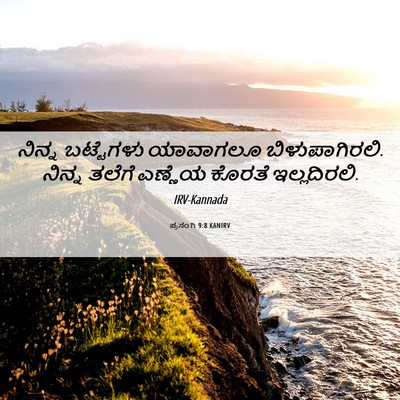 Picture 06 - ಪ್ರಸಂಗಿ 9:8 KANIRV - ನಿನ್ನ ಬಟ್ಟೆಗಳು - Bible Verse Picture