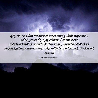 Picture 06 - ಫಿಲಿಪ್ಪಿಯವರಿಗೆ 1:1 KANIRV - ಕ್ರಿಸ್ತ ಯೇಸುವಿನ - Bible Verse Picture