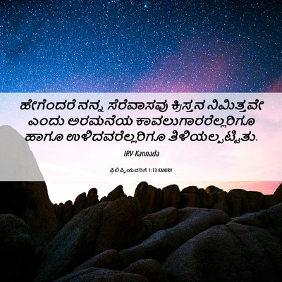 Picture 06 - ಫಿಲಿಪ್ಪಿಯವರಿಗೆ 1:13 KANIRV - ಹೇಗೆಂದರೆ ನನ್ನ - Bible Verse Picture