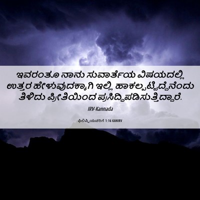 Picture 06 - ಫಿಲಿಪ್ಪಿಯವರಿಗೆ 1:16 KANIRV - ಇವರಂತೂ ನಾನು - Bible Verse Picture