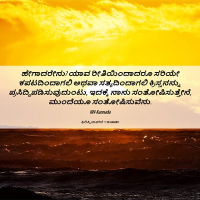 Picture 06 - ಫಿಲಿಪ್ಪಿಯವರಿಗೆ 1:18 KANIRV - ಹೇಗಾದರೇನು? ಯಾವ - Bible Verse Picture