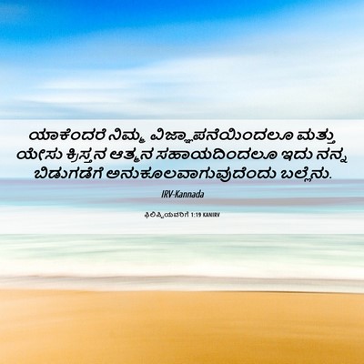 Picture 06 - ಫಿಲಿಪ್ಪಿಯವರಿಗೆ 1:19 KANIRV - ಯಾಕೆಂದರೆ ನಿಮ್ಮ - Bible Verse Picture