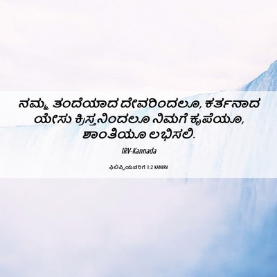 Picture 06 - ಫಿಲಿಪ್ಪಿಯವರಿಗೆ 1:2 KANIRV - ನಮ್ಮ ತಂದೆಯಾದ - Bible Verse Picture
