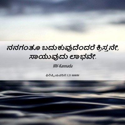 Picture 06 - ಫಿಲಿಪ್ಪಿಯವರಿಗೆ 1:21 KANIRV - ನನಗಂತೂ - Bible Verse Picture