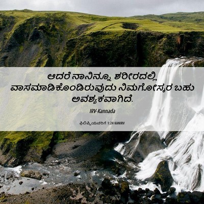 Picture 06 - ಫಿಲಿಪ್ಪಿಯವರಿಗೆ 1:24 KANIRV - ಆದರೆ ನಾನಿನ್ನೂ - Bible Verse Picture