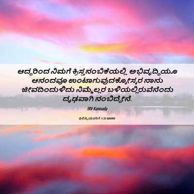 Picture 06 - ಫಿಲಿಪ್ಪಿಯವರಿಗೆ 1:25 KANIRV - ಆದ್ದರಿಂದ ನಿಮಗೆ - Bible Verse Picture