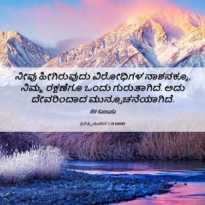 Picture 06 - ಫಿಲಿಪ್ಪಿಯವರಿಗೆ 1:28 KANIRV - ನೀವು ಹೀಗಿರುವುದು - Bible Verse Picture