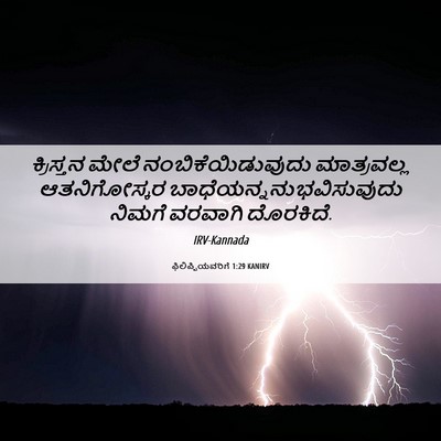 Picture 06 - ಫಿಲಿಪ್ಪಿಯವರಿಗೆ 1:29 KANIRV - ಕ್ರಿಸ್ತನ ಮೇಲೆ - Bible Verse Picture