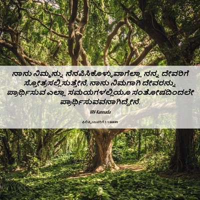 Picture 06 - ಫಿಲಿಪ್ಪಿಯವರಿಗೆ 1:3 KANIRV - ನಾನು ನಿಮ್ಮನ್ನು - Bible Verse Picture