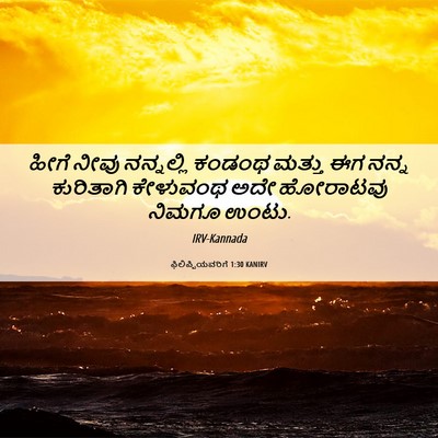Picture 06 - ಫಿಲಿಪ್ಪಿಯವರಿಗೆ 1:30 KANIRV - ಹೀಗೆ ನೀವು - Bible Verse Picture