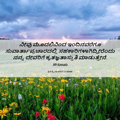 Picture 06 - ಫಿಲಿಪ್ಪಿಯವರಿಗೆ 1:5 KANIRV - ನೀವು ಮೊದಲಿನಿಂದ - Bible Verse Picture