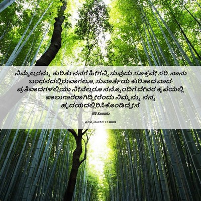 Picture 06 - ಫಿಲಿಪ್ಪಿಯವರಿಗೆ 1:7 KANIRV - ನಿಮ್ಮೆಲ್ಲರನ್ನು - Bible Verse Picture
