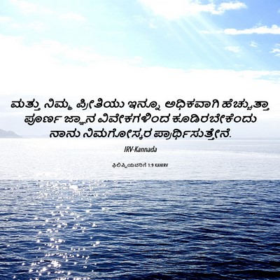 Picture 06 - ಫಿಲಿಪ್ಪಿಯವರಿಗೆ 1:9 KANIRV - ಮತ್ತು ನಿಮ್ಮ - Bible Verse Picture