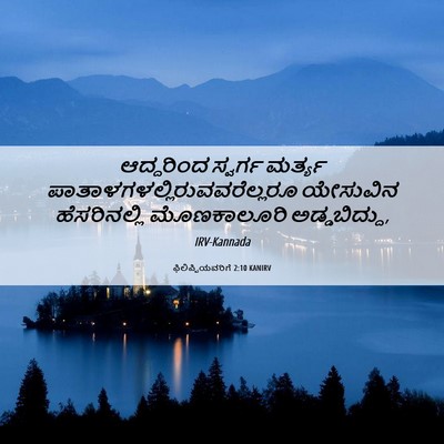 Picture 06 - ಫಿಲಿಪ್ಪಿಯವರಿಗೆ 2:10 KANIRV - ಆದ್ದರಿಂದ ಸ್ವರ್ಗ - Bible Verse Picture