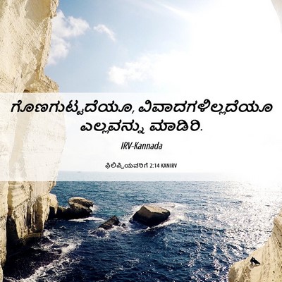 Picture 06 - ಫಿಲಿಪ್ಪಿಯವರಿಗೆ 2:14 KANIRV - ಗೊಣಗುಟ್ಟದೆಯೂ, - Bible Verse Picture