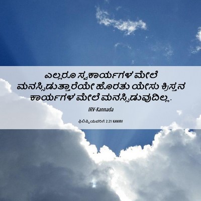 Picture 06 - ಫಿಲಿಪ್ಪಿಯವರಿಗೆ 2:21 KANIRV - ಎಲ್ಲರೂ ಸ್ವಕಾರ್ಯಗಳ - Bible Verse Picture