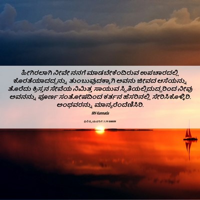 Picture 06 - ಫಿಲಿಪ್ಪಿಯವರಿಗೆ 2:29 KANIRV - ಹೀಗಿರಲಾಗಿ ನೀವೇ - Bible Verse Picture