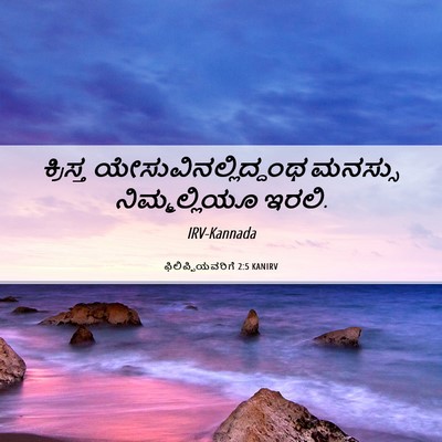 Picture 06 - ಫಿಲಿಪ್ಪಿಯವರಿಗೆ 2:5 KANIRV - ಕ್ರಿಸ್ತ - Bible Verse Picture
