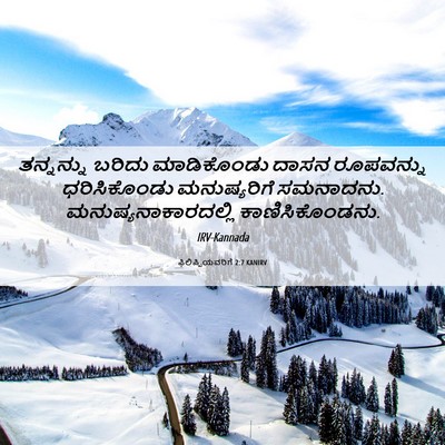 Picture 06 - ಫಿಲಿಪ್ಪಿಯವರಿಗೆ 2:7 KANIRV - ತನ್ನನ್ನು ಬರಿದು - Bible Verse Picture
