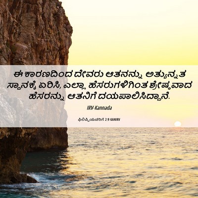 Picture 06 - ಫಿಲಿಪ್ಪಿಯವರಿಗೆ 2:9 KANIRV - ಈ ಕಾರಣದಿಂದ ದೇವರು - Bible Verse Picture