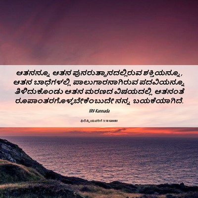 Picture 06 - ಫಿಲಿಪ್ಪಿಯವರಿಗೆ 3:10 KANIRV - ಆತನನ್ನೂ ಆತನ - Bible Verse Picture