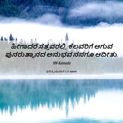Picture 06 - ಫಿಲಿಪ್ಪಿಯವರಿಗೆ 3:11 KANIRV - ಹೀಗಾದರೆ - Bible Verse Picture