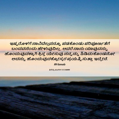Picture 06 - ಫಿಲಿಪ್ಪಿಯವರಿಗೆ 3:12 KANIRV - ಇಷ್ಟರೊಳಗೆ - Bible Verse Picture