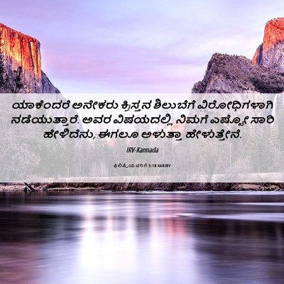 Picture 06 - ಫಿಲಿಪ್ಪಿಯವರಿಗೆ 3:18 KANIRV - ಯಾಕೆಂದರೆ ಅನೇಕರು - Bible Verse Picture