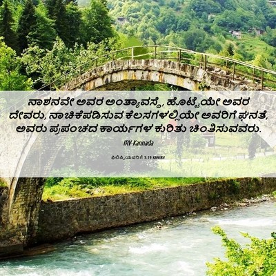 Picture 06 - ಫಿಲಿಪ್ಪಿಯವರಿಗೆ 3:19 KANIRV - ನಾಶನವೇ ಅವರ - Bible Verse Picture