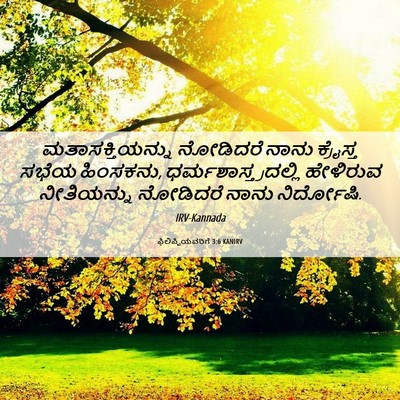 Picture 06 - ಫಿಲಿಪ್ಪಿಯವರಿಗೆ 3:6 KANIRV - ಮತಾಸಕ್ತಿಯನ್ನು - Bible Verse Picture