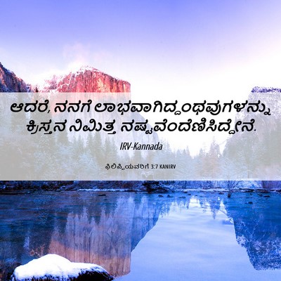 Picture 06 - ಫಿಲಿಪ್ಪಿಯವರಿಗೆ 3:7 KANIRV - ಆದರೆ, ನನಗೆ - Bible Verse Picture