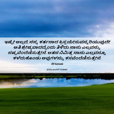 Picture 06 - ಫಿಲಿಪ್ಪಿಯವರಿಗೆ 3:8 KANIRV - ಇಷ್ಟೇ ಅಲ್ಲದೆ, ನನ್ನ - Bible Verse Picture