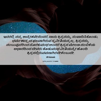 Picture 06 - ಫಿಲಿಪ್ಪಿಯವರಿಗೆ 3:9 KANIRV - ಇದರಲ್ಲಿ ನನ್ನ - Bible Verse Picture