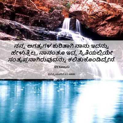 Picture 06 - ಫಿಲಿಪ್ಪಿಯವರಿಗೆ 4:11 KANIRV - ನನ್ನ ಅಗತ್ಯಗಳ - Bible Verse Picture