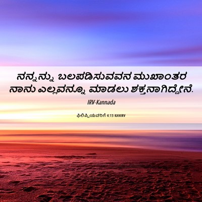 Picture 06 - ಫಿಲಿಪ್ಪಿಯವರಿಗೆ 4:13 KANIRV - ನನ್ನನ್ನು - Bible Verse Picture