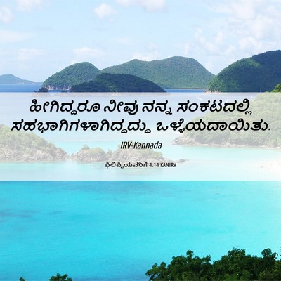 Picture 06 - ಫಿಲಿಪ್ಪಿಯವರಿಗೆ 4:14 KANIRV - ಹೀಗಿದ್ದರೂ ನೀವು - Bible Verse Picture
